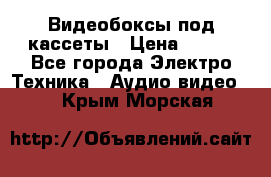 Видеобоксы под кассеты › Цена ­ 999 - Все города Электро-Техника » Аудио-видео   . Крым,Морская